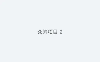 变成黑皮辣妹后跟朋友做了无增删 众筹项目 - 像素冒险同人游戏